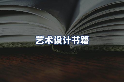 艺术设计书籍