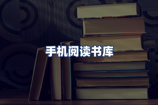 手机阅读书库